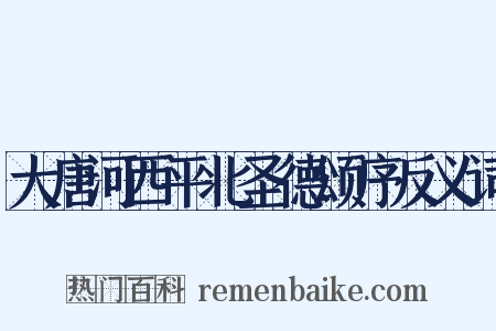 大唐河西平北圣德颂序反义词是什么意思的图片